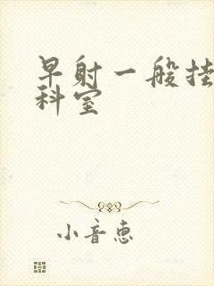 早射一般挂什么科室