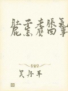 肚子老胀气老放屁怎么回事