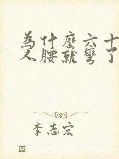 为什么六十岁老人腰就弯了