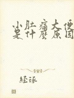 小肚痛大便出血是什么原因