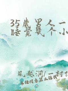 35岁男人一天睡觉几个小时正常