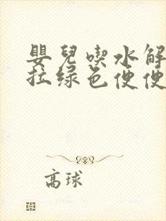 婴儿吃水解奶粉拉绿色便便正常吗