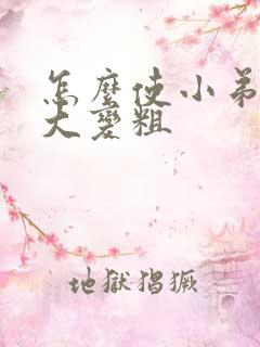 怎么使小弟弟变大变粗