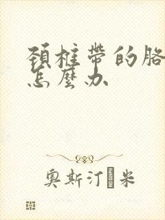 颈椎带的胳膊疼怎么办