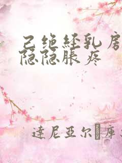 己绝经乳房有时隐隐胀疼