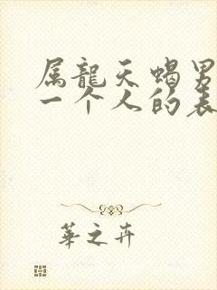 属龙天蝎男喜欢一个人的表现