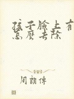 孩子脸上有雀斑怎么去除