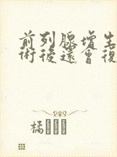 前列腺增生做手术后还会复发吗