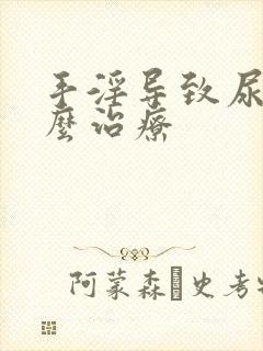 手淫导致尿频怎么治疗