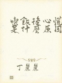 吃饭后心慌头晕是什么原因