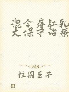 混合痔肛乳头肥大保守治疗