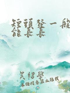 短头发一般多久能长长