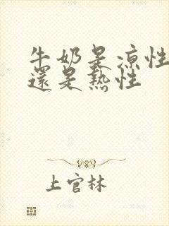 牛奶是凉性的吗还是热性