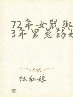 72年女鼠与63年男兔的婚配