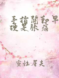 手指关节早晨僵硬是胀痛