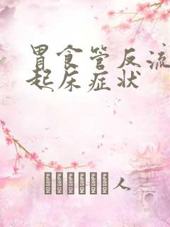 胃食管反流早上起床症状