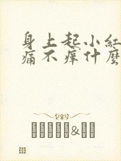 身上起小红点不痛不痒什么原因