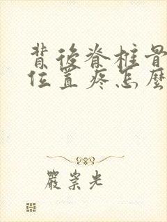 背后脊椎骨中间位置疼怎么治疗