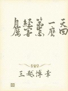 月经第一天疼的厉害怎么回事