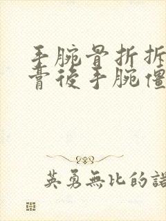 手腕骨折拆了石膏后手腕僵硬