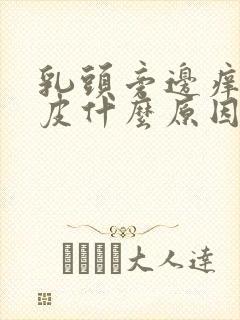 乳头旁边痒痒脱皮什么原因