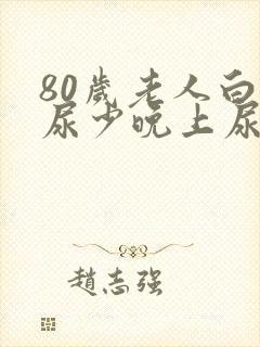 80岁老人白天尿少晚上尿多