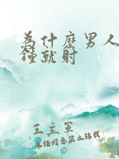 为什么男人几分钟就射