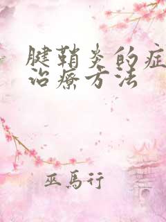 腱鞘炎的症状与治疗方法