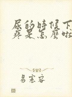 尿的时候下面胀疼是怎么啦