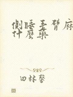 侧睡手臂麻木吃什么药