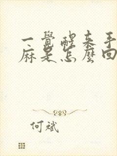 一觉醒来手麻脚麻是怎么回事