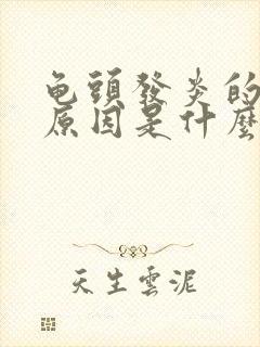 龟头发炎的发病原因是什么