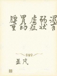 脾胃虚弱湿气太重的症状有哪些