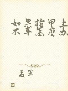 如果指甲上凹凸不平怎么办