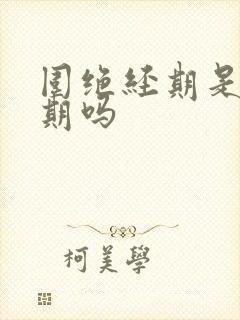 围绝经期是更年期吗