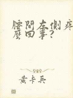 腰间左侧疼是怎么回事?