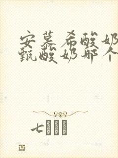 安慕希酸奶和纯甄酸奶哪个好喝