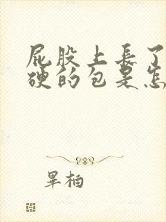 屁股上长了个硬硬的包是怎么回事