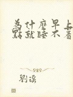 为什么早上三四点就睡不着了