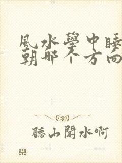 风水学中睡觉头朝哪个方向好