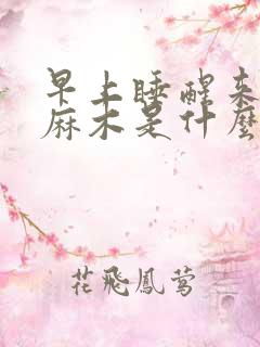 早上睡醒来右手麻木是什么病的前兆