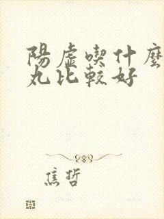 阳虚吃什么地黄丸比较好