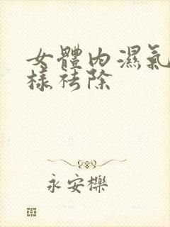 女体内湿气重怎样祛除