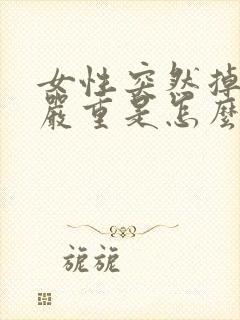 女性突然掉发很严重是怎么回事