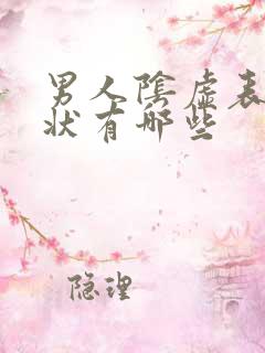 男人阴虚表现症状有哪些