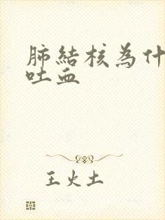 肺结核为什么会吐血