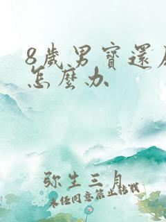 8岁男宝还尿床怎么办