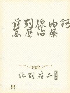 前列腺内钙化灶怎么治疗