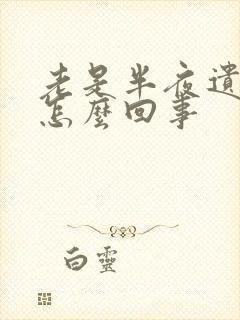 老是半夜遗精是怎么回事