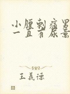 小腹刺痛男 尿一直有尿意